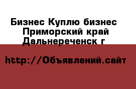 Бизнес Куплю бизнес. Приморский край,Дальнереченск г.